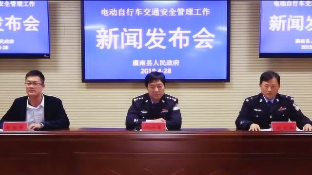 灌南县“电动自行车交通安全管理工作”新闻发布会