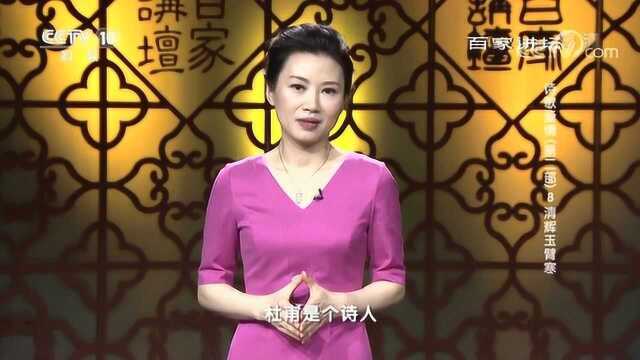 百家讲坛:清辉玉臂寒,杜甫与妻子在艰难中相互取暖