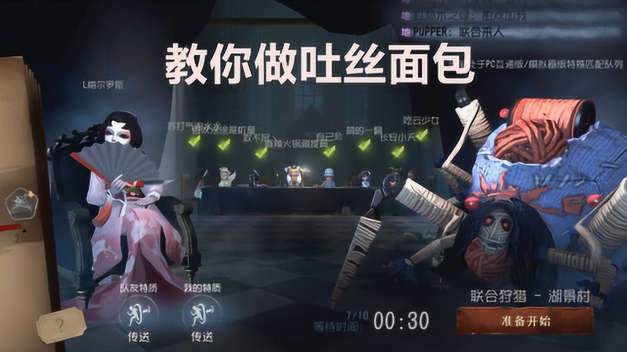 小许解说《第五人格》联合狩猎蜘蛛教你如何制作吐丝面包