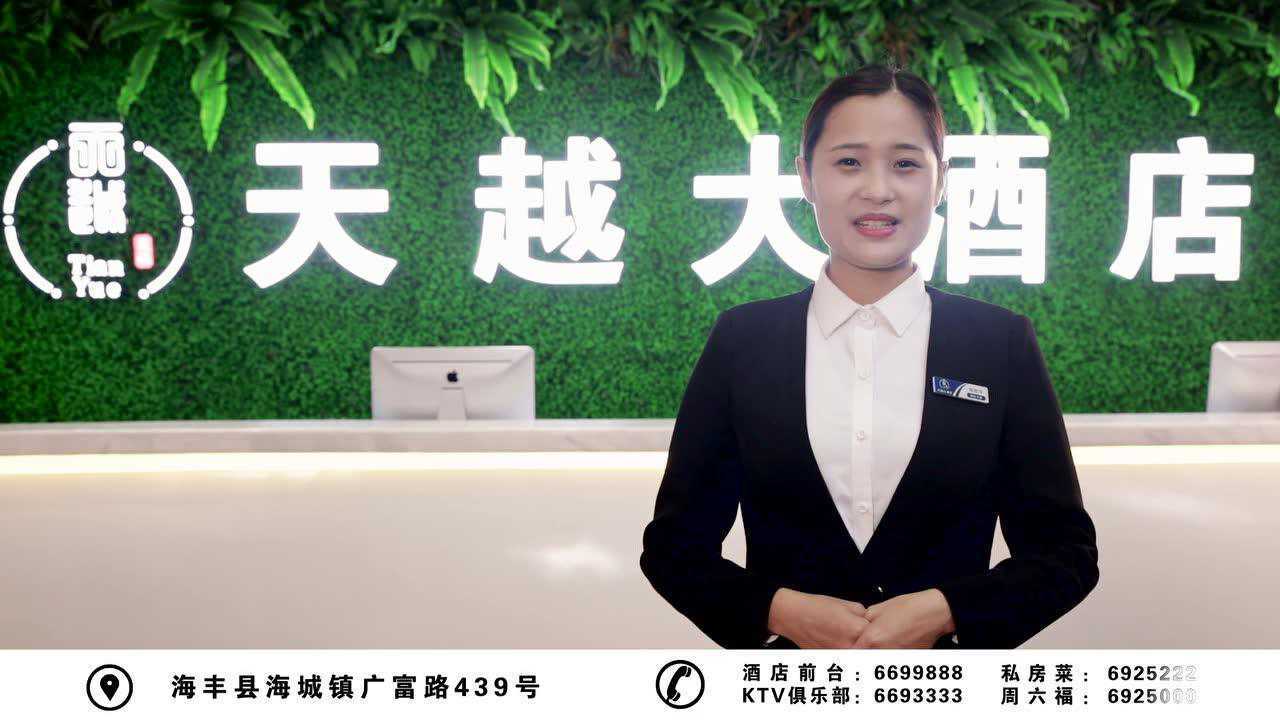 汕尾市海丰县天越大酒店开业宣传片