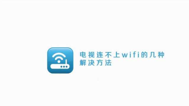 电视连不上wifi的解决方法