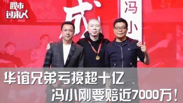 华谊兄弟亏损超十亿 冯小刚的明星效应不管用了?