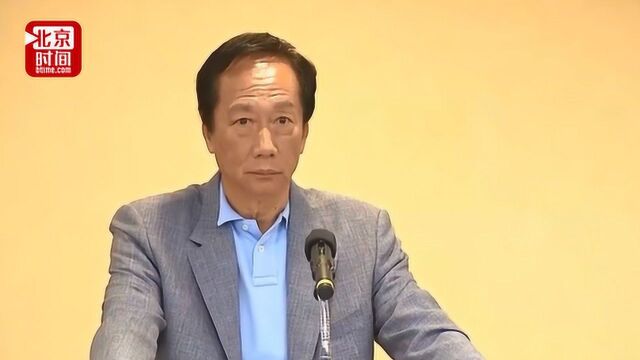 郭台铭:鸿海新董事长将在10日产生