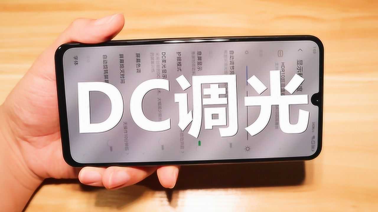 dc调光是什么鬼这个功能真的很有用晚上玩手机再也不怕眼睛疼了