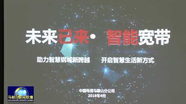 马鞍山电信智能宽带 带来全新智慧生活方式