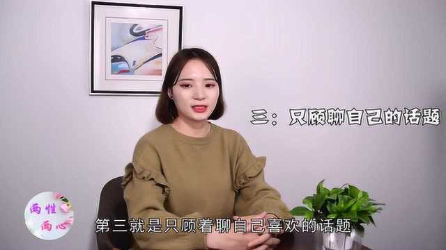 男人不会和女人聊天的六个通病,中三个以上,你该改变了