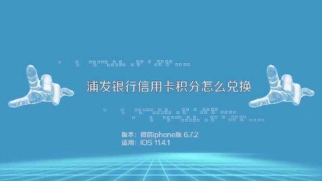 浦发银行信用卡积分怎么兑换