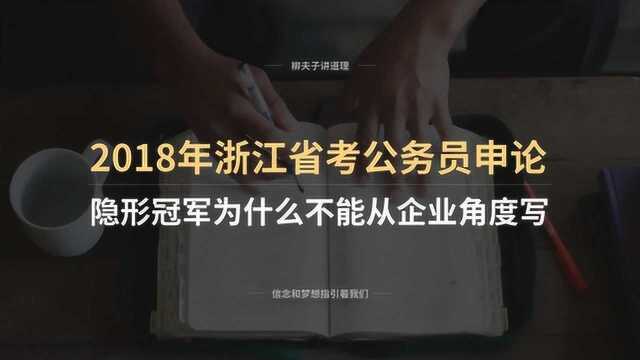 2018年浙江省考公务员申论写作题为什么不能从企业角度写如何成就