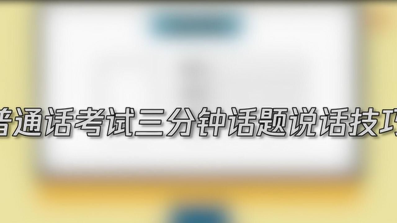 普通话考试三分钟话题说话技巧_高清