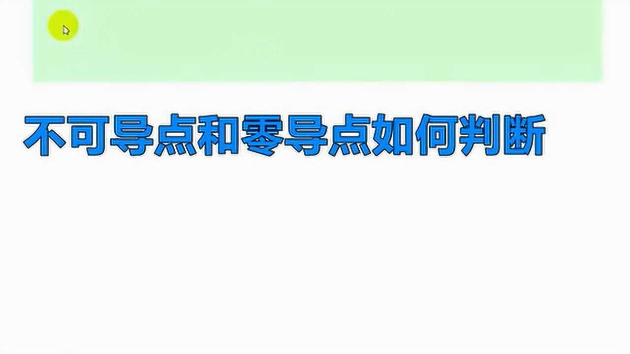 不可导点和零导数点如何判断腾讯视频}