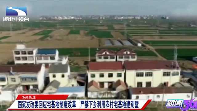 宅基地制度新调整!严禁下乡利用农村宅基地建别墅