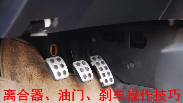 新手学车离合器、刹车、油门正确操作技巧,不容忽视的安全细节!