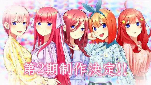 PV 五等分的花嫁 第二季