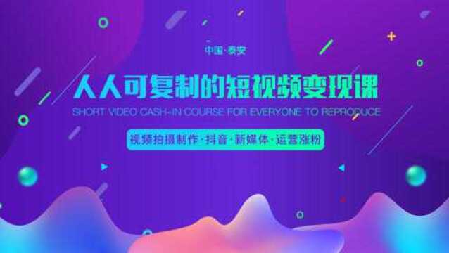 在短视频红利期 教你利用短视频赚钱 手把手教你拍摄玩转自媒体