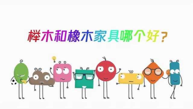 榉木和橡木家具哪个好?