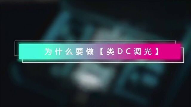 为什么要做类DC调光