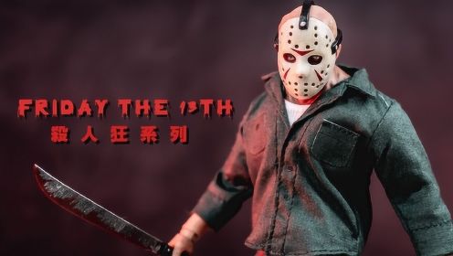 杀人狂安排上了！血浆大愣子B级片 13号黑色星期五杰森开箱MEZCO