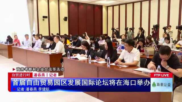 首届自由贸易园区发展国际论坛将在海口举办