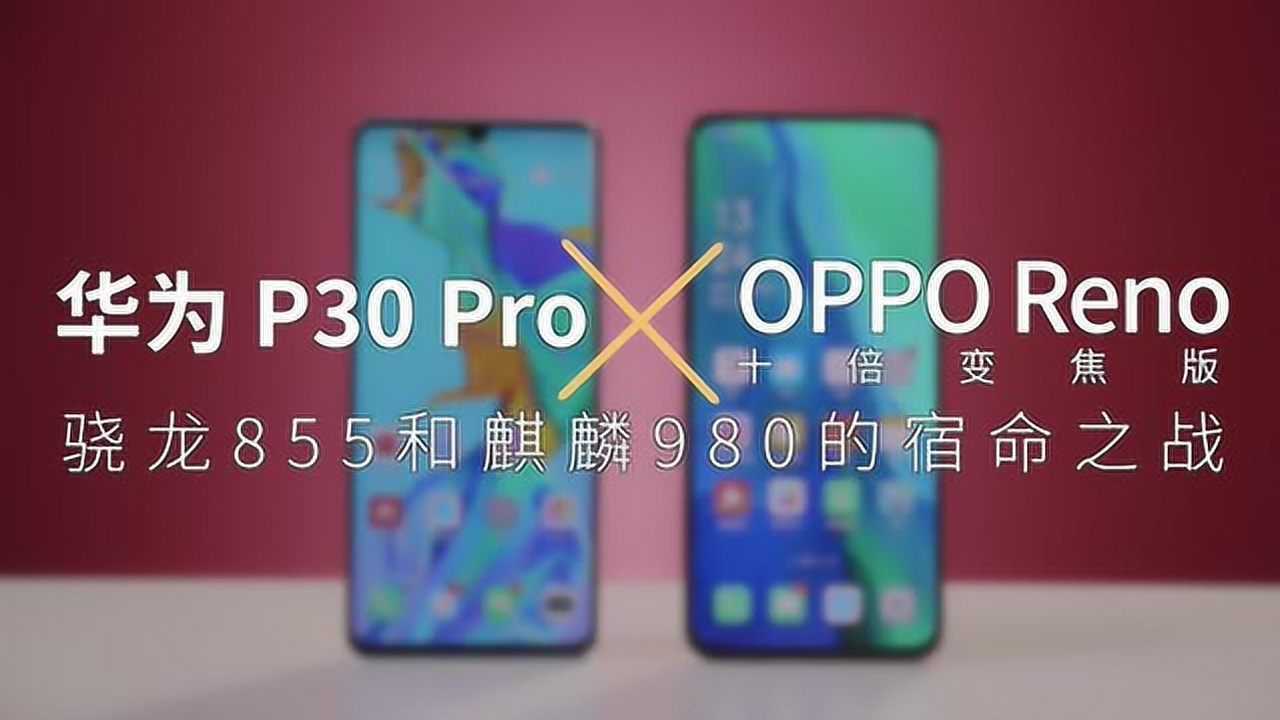 华为P30 Pro VS OPPO Reno使用体验对比腾讯视频