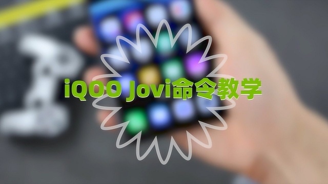 Jovi不能完成某些事?按这个步骤来,只用教一遍它就懂