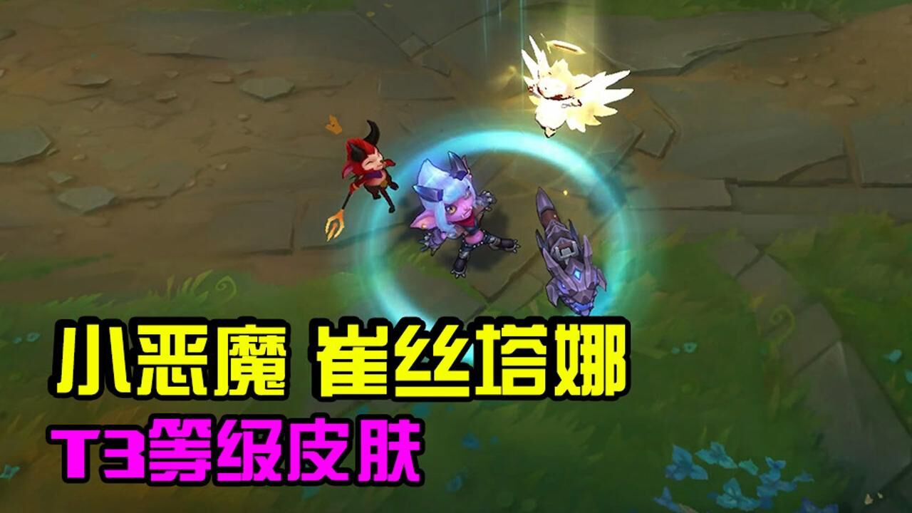 小恶魔崔丝塔娜,又一款粉丝投票诞生的皮肤