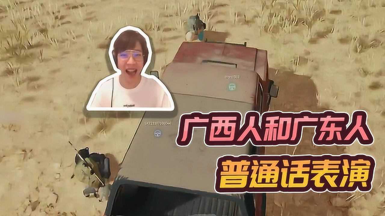 绝地求生:广东的靓仔和广西的油仔,普通话大战,网友:笑死我了