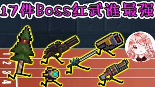 元气骑士:Boss红武大全!17件Boss红武大PK,谁最强