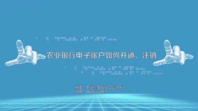 农业银行电子账户如何开通和注销