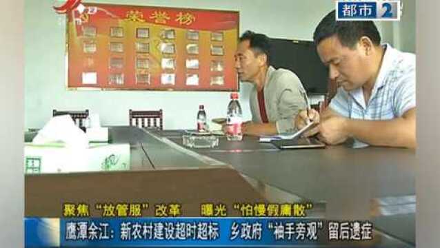 鹰潭:新农村建设超市超标 乡政府“袖手旁观”留后遗症