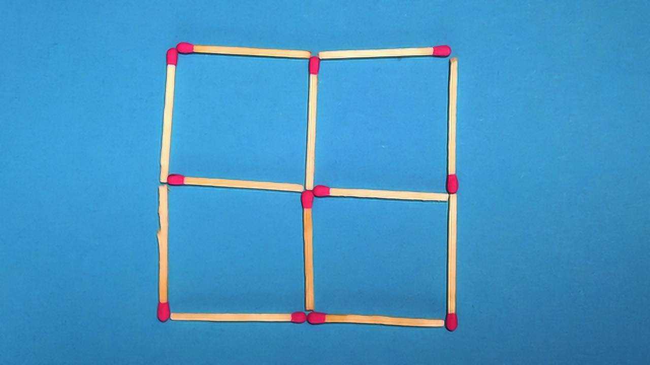 如何只移动3根火柴,让4个正方形变成3个?特简单!