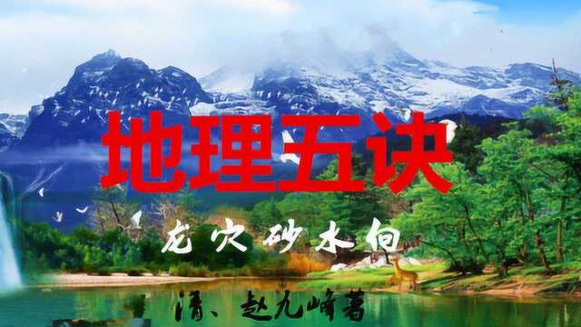 老赵说风水、地理五诀、救贫水法上