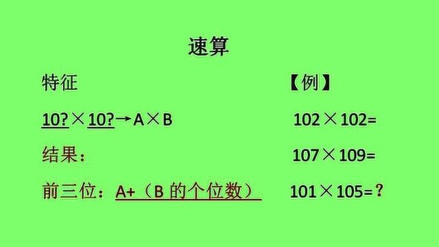 小学数学心算速算技巧,2个一百零几相乘,这样计算就是快!