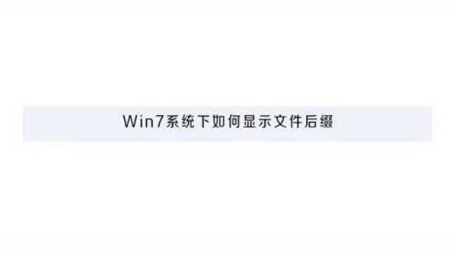 win7如何显示文件后缀