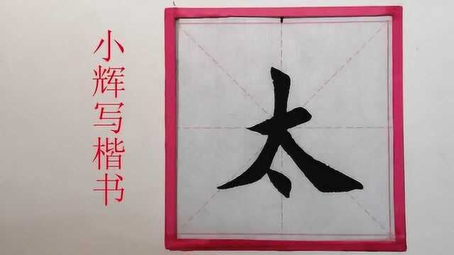 毛笔楷书太字示范,注意右点的位置,捺画要能镇住整个字