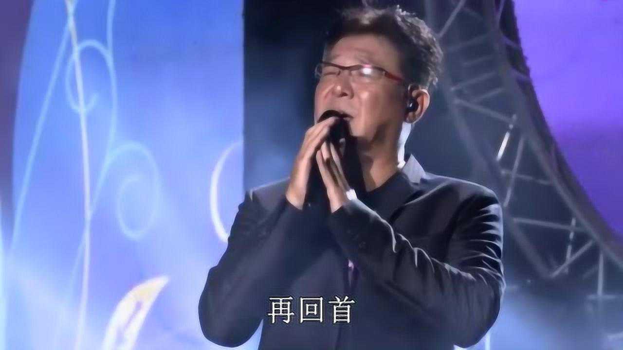 歌曲《再回首》现场带字幕,演唱:歌手姜育恒_高清1080P在线观看平台_腾讯视频