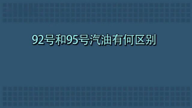 95汽油和92汽油有哪些区别