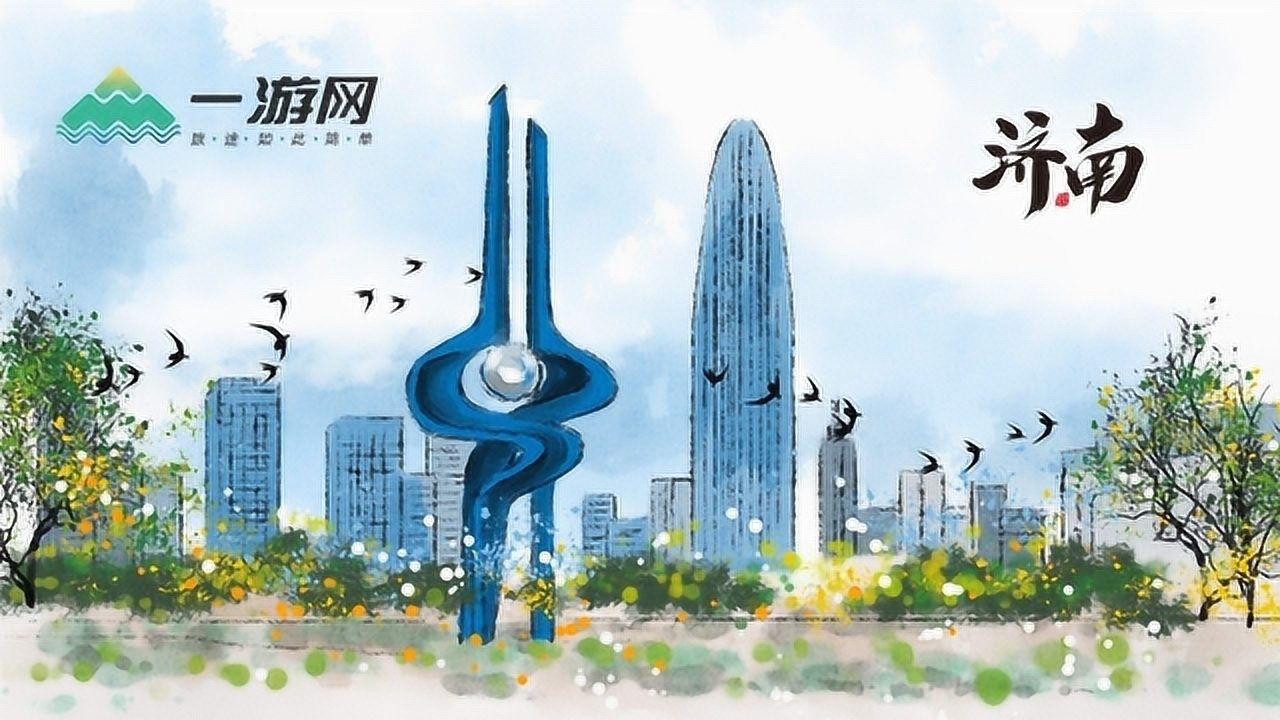 泉城济南旅游宣传片_腾讯视频