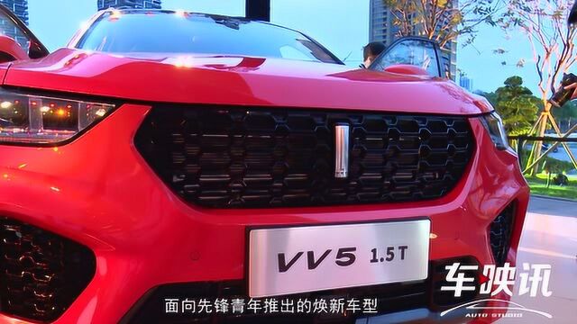 WEY品牌 VV5 1.5T车型上市 售价12.58万元起