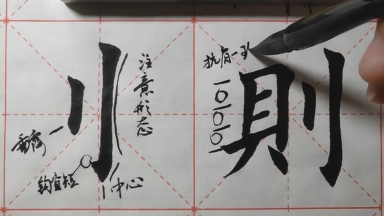 书法教学,偏旁部首十字旁和立刀旁的写法,供参考学习_高清1080P在线观看平台_腾讯视频