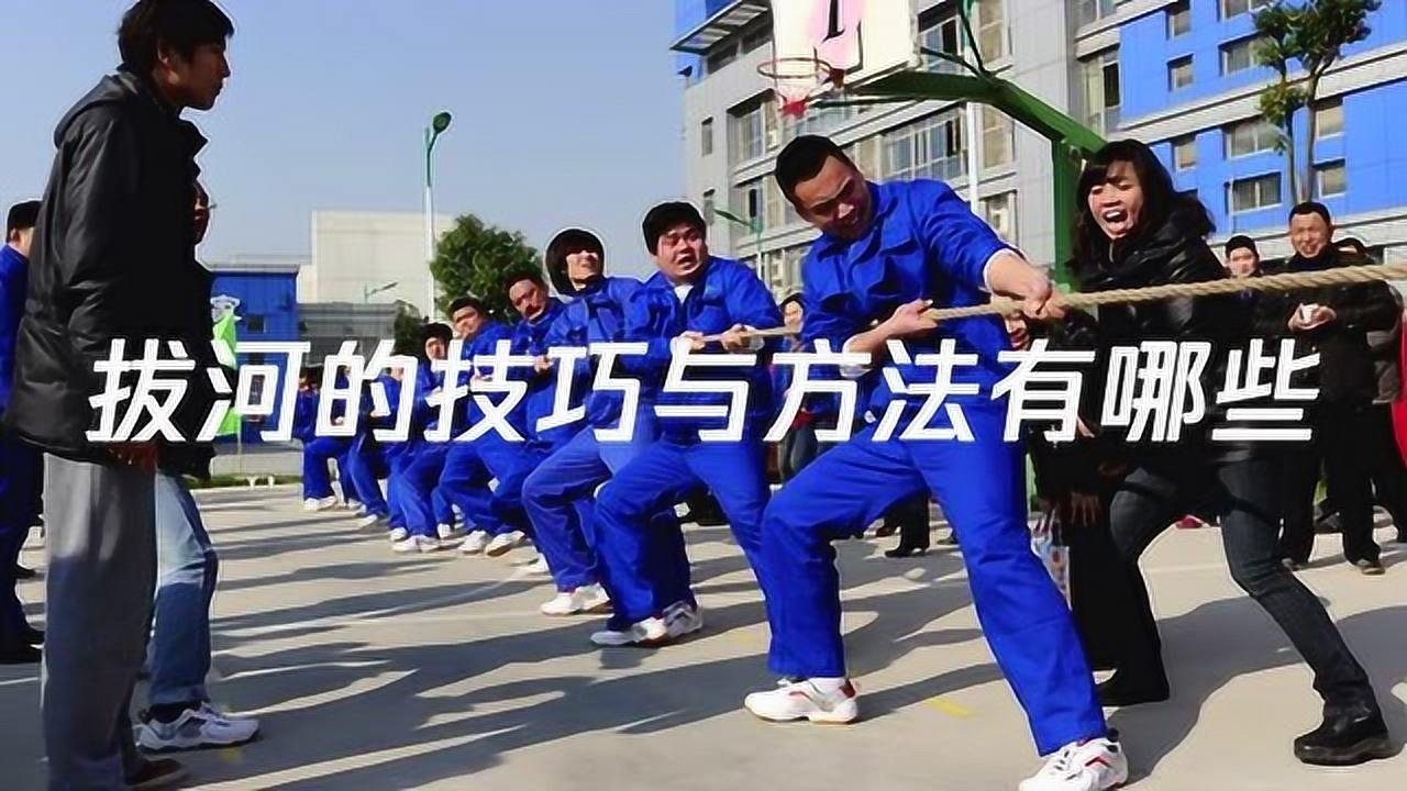 拔河的技巧与方法有哪些
