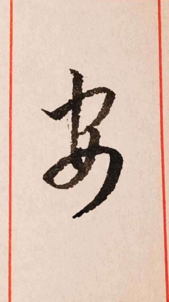 百家姓之"安"字的草书写法._腾讯视频