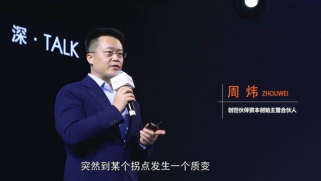 创世伙伴资本周炜:互联网的拐点在几年前就已来临—深ⷔALK