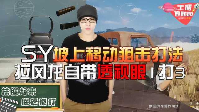 主播速递园:SY坡上移动狙击打法,拉风龙自带透视眼1打3!