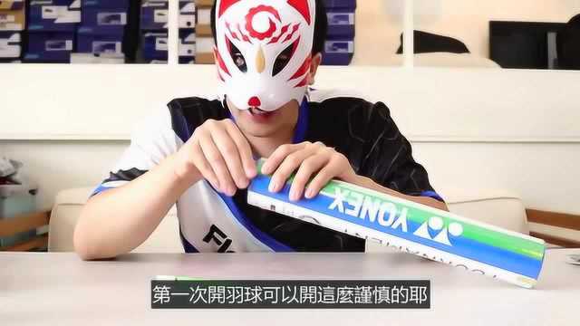 这是世界上最贵的羽毛球Yonex F90开箱