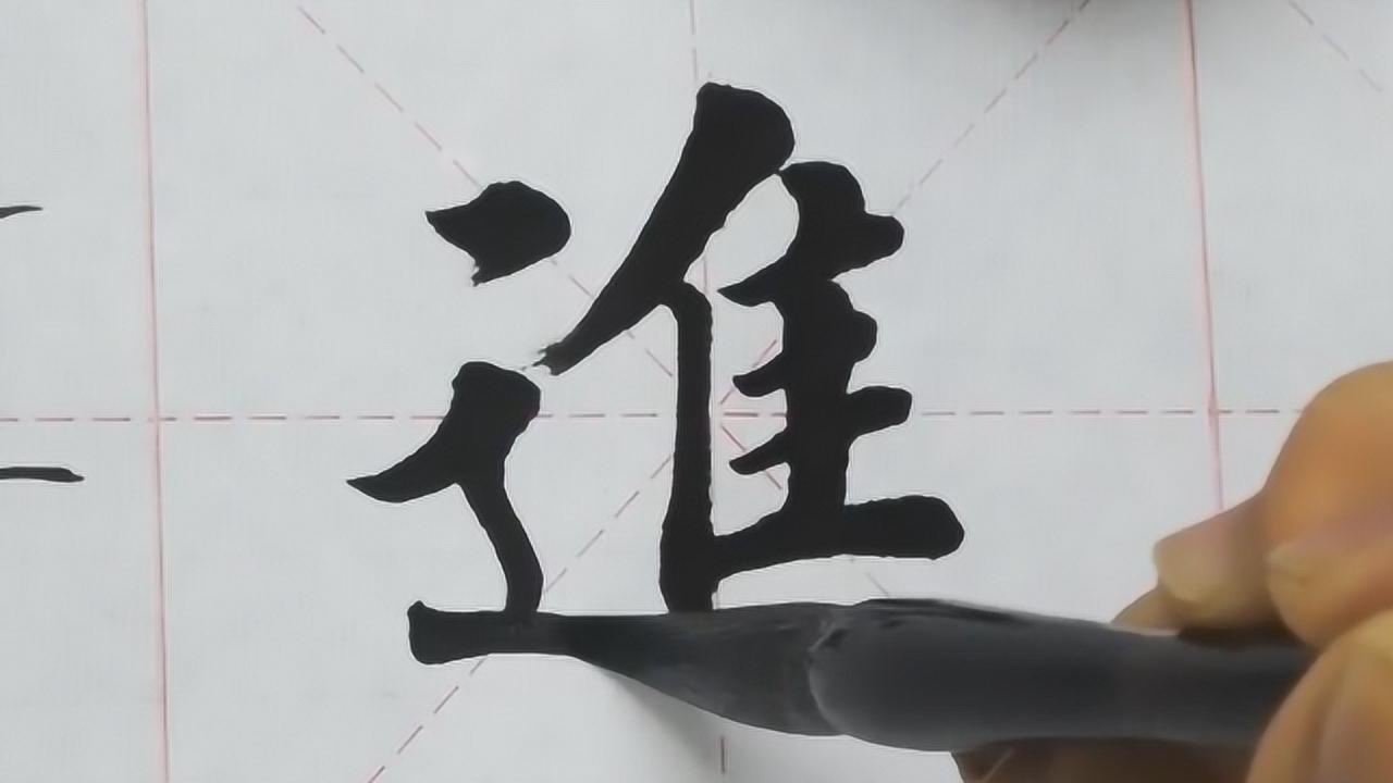 毛笔字,楷书,喜欢写毛笔字的可以看看这个,参考学习