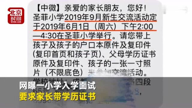 小学入学面试要求家长带学历证书 学校回应质疑:方便安排家长公开课