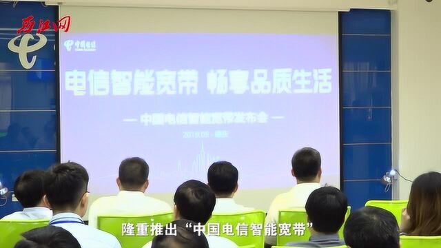 洞察智能生态 定义“智能宽带” 中国电信肇庆分公司开启新时代