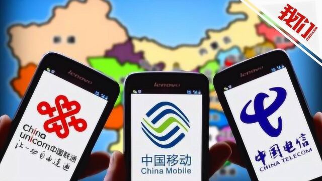 三大运营商公布“降费提速”具体举措 网友:雷声大雨点小