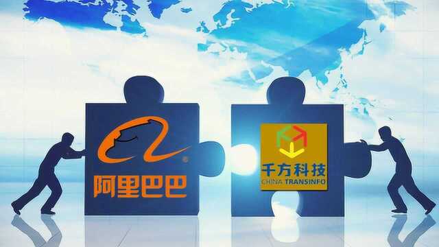 阿里36亿收购15%股份,千方科技今日一字涨停