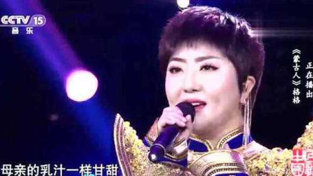 格格演唱《蒙古人》草原天籁,唯美动听